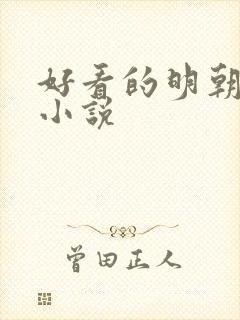 好看的明朝历史小说