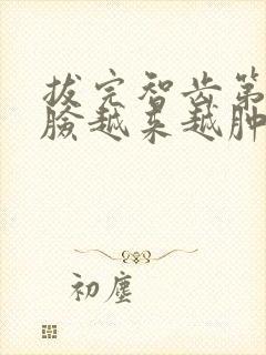 拔完智齿第二天脸越来越肿怎么办