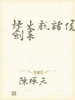 烽火戏诸侯写的剑来