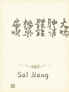 扁桃体肿大三度吃药能消吗