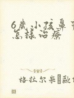 6岁小孩鼻窦炎怎样治疗