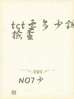 tct要多少钱检查封面