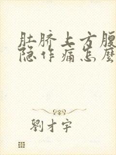 肚脐上方腹部隐隐作痛怎么回事