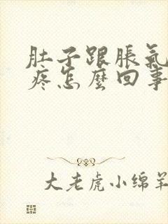 肚子跟胀气一样疼怎么回事