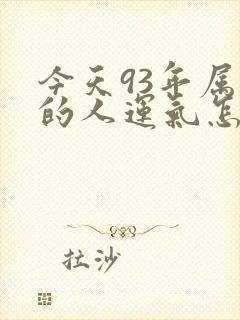 今天93年属鸡的人运气怎么样封面