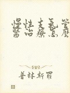 慢性支气管炎中医治疗怎么样