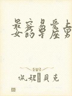 最容易爱上狮子女的星座男封面