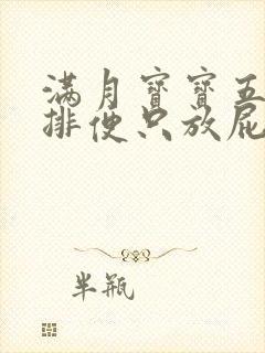 满月宝宝五天没排便只放屁怎么办