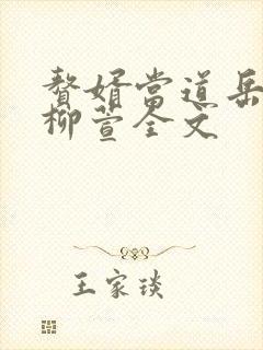 赘婿当道岳风,柳萱全文