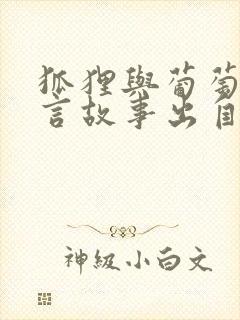 狐狸与葡萄的寓言故事出自