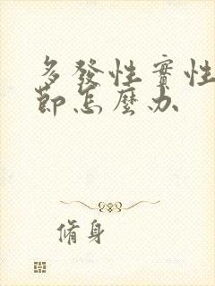 多发性实性肺结节怎么办