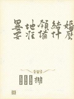 异地领结婚证需要准备什么证件封面