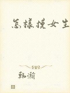 怎样摸女生的胸封面