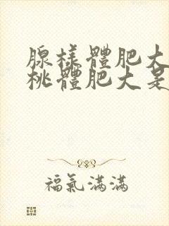 腺样体肥大和扁桃体肥大是一回事吗