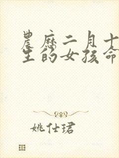 农历二月十九出生的女孩命运怎么样