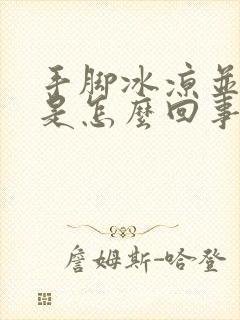 手脚冰凉并出汗是怎么回事啊封面