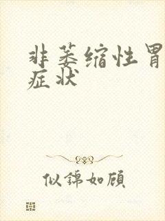 非萎缩性胃糜烂症状