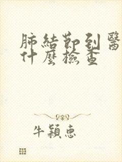 肺结节到医院做什么检查