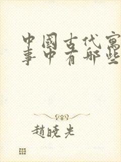 中国古代寓言故事中有哪些寓言故事封面