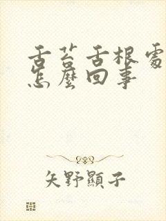 舌苔舌根处厚腻怎么回事封面