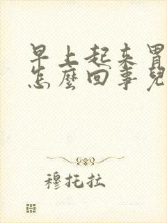 早上起来胃疼是怎么回事儿