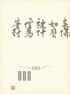 唐僧被如来佛祖封为什么佛