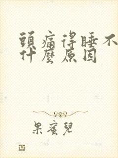 头痛得睡不着觉什么原因封面