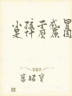 小孩子感冒发烧是什么原因