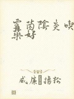 霉菌阴炎吃什么药好