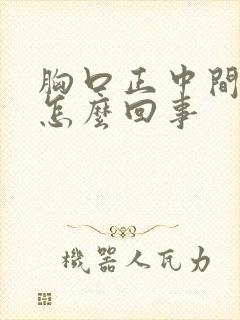 胸口正中间疼是怎么回事