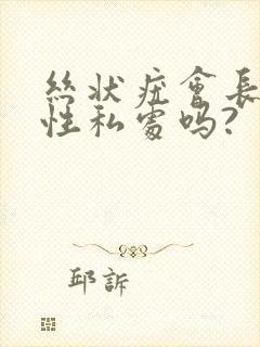 丝状疣会长在女性私处吗?