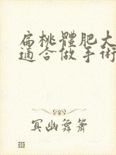 扁桃体肥大几岁适合做手术