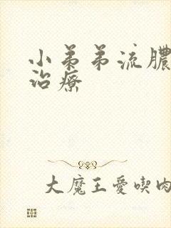 小弟弟流脓怎么治疗