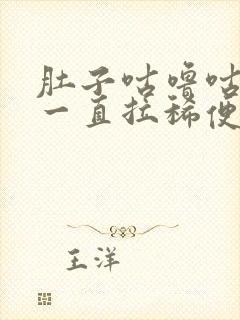 肚子咕噜咕噜 一直拉稀便怎么办封面