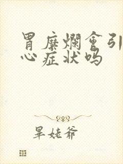 胃糜烂会引起烧心症状吗封面