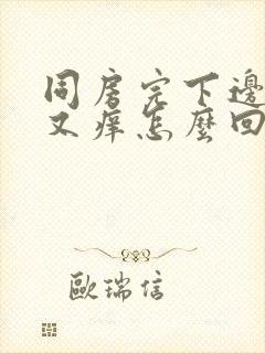 同房完下边又疼又痒怎么回事