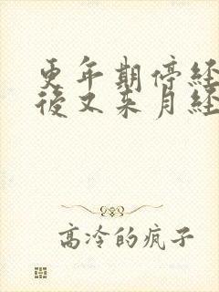 更年期停经1年后又来月经正常吗