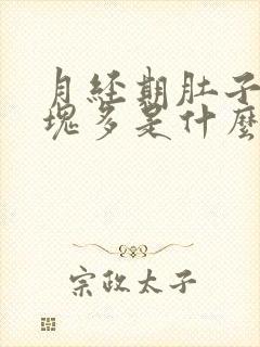 月经期肚子疼血块多是什么原因