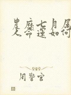 农历七月属猴的人命运如何