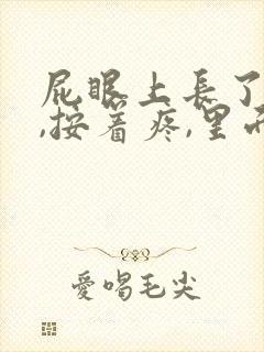 屁眼上长了个包,按着疼,里面硬硬的