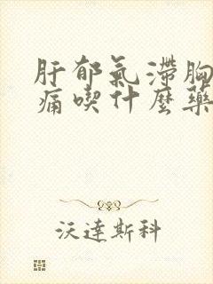 肝郁气滞胸胁胀痛吃什么药