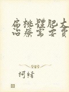 扁桃体肥大手术治疗需要费用多少