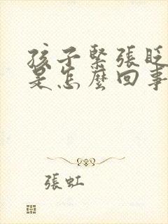 孩子紧张眨眼睛是怎么回事