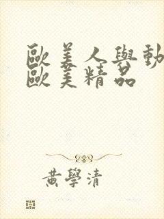 欧美人与动性a欧美精品