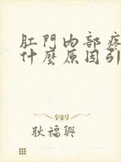 肛门内部疼痛是什么原因引起的封面