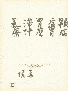 气滞胃痛颗粒治疗什么胃病