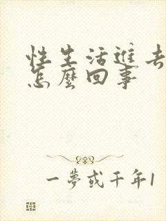 性生活进去就射怎么回事