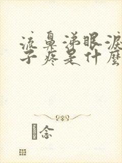 流鼻涕眼泪,嗓子疼是什么感冒