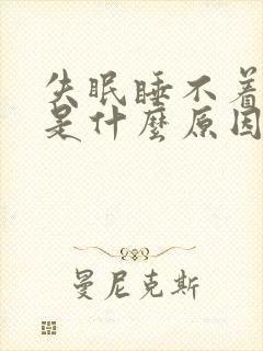 失眠睡不着头疼是什么原因