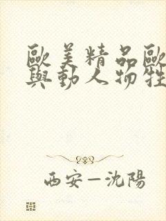 欧美精品欧美人与动人物牲交,